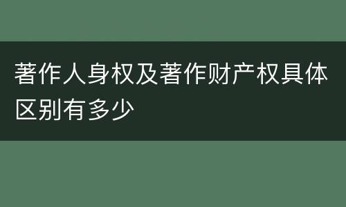 著作人身权及著作财产权具体区别有多少