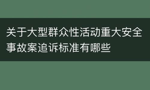 关于大型群众性活动重大安全事故案追诉标准有哪些