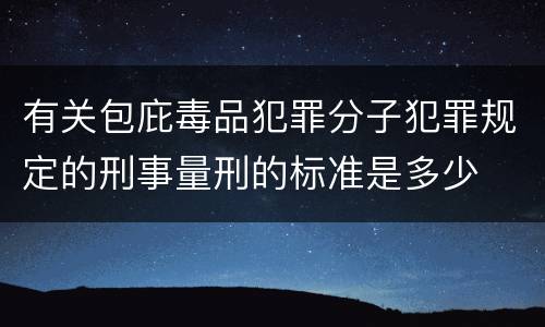 有关包庇毒品犯罪分子犯罪规定的刑事量刑的标准是多少