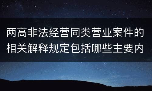两高非法经营同类营业案件的相关解释规定包括哪些主要内容