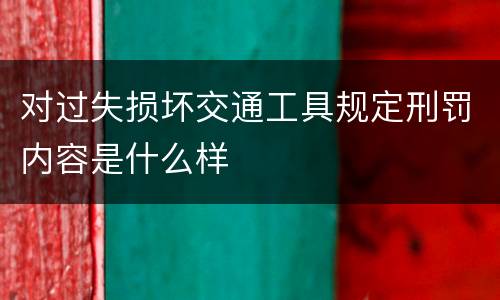 对过失损坏交通工具规定刑罚内容是什么样