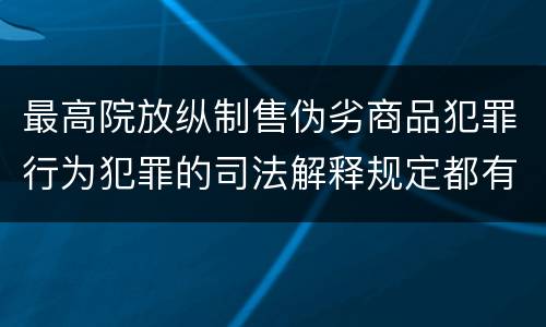最高院放纵制售伪劣商品犯罪行为犯罪的司法解释规定都有哪些