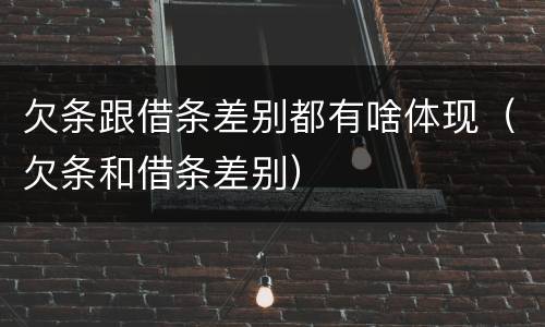 欠条跟借条差别都有啥体现（欠条和借条差别）