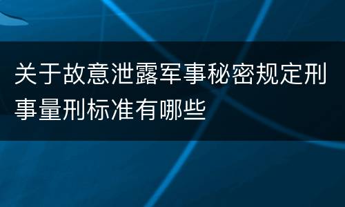 关于故意泄露军事秘密规定刑事量刑标准有哪些