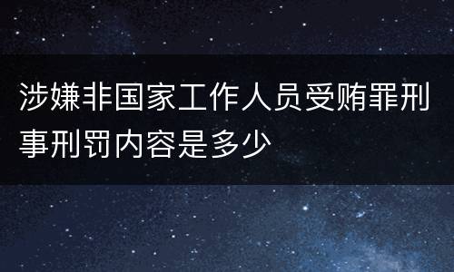 涉嫌非国家工作人员受贿罪刑事刑罚内容是多少
