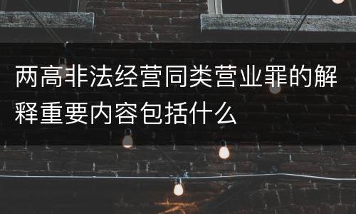 两高非法经营同类营业罪的解释重要内容包括什么