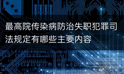 最高院传染病防治失职犯罪司法规定有哪些主要内容