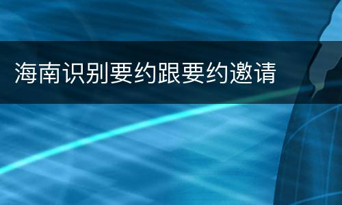海南识别要约跟要约邀请