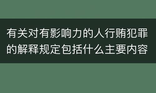 有关对有影响力的人行贿犯罪的解释规定包括什么主要内容