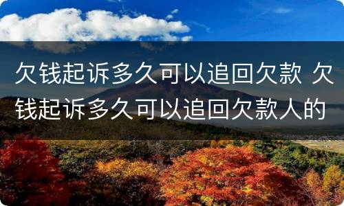 欠钱起诉多久可以追回欠款 欠钱起诉多久可以追回欠款人的钱