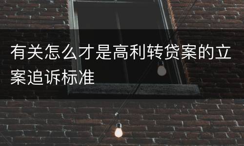 有关怎么才是高利转贷案的立案追诉标准