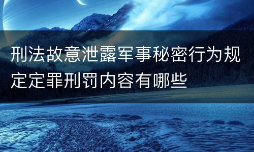 刑法故意泄露军事秘密行为规定定罪刑罚内容有哪些