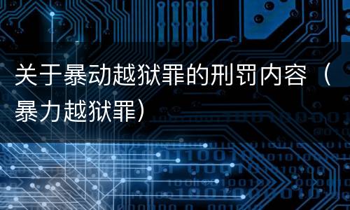 关于暴动越狱罪的刑罚内容（暴力越狱罪）