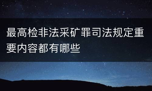 最高检非法采矿罪司法规定重要内容都有哪些