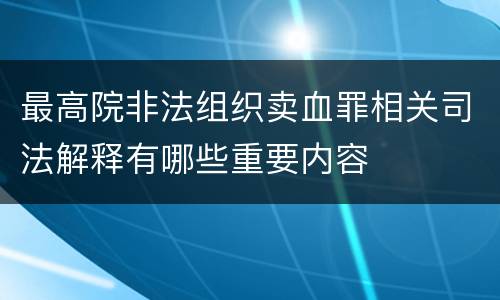 最高院非法组织卖血罪相关司法解释有哪些重要内容