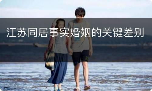 江苏同居事实婚姻的关键差别