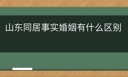 山东同居事实婚姻有什么区别