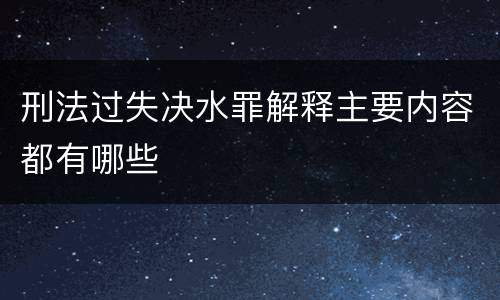 刑法过失决水罪解释主要内容都有哪些