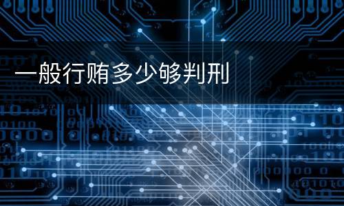 一般行贿多少够判刑