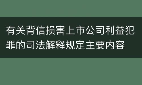 有关背信损害上市公司利益犯罪的司法解释规定主要内容