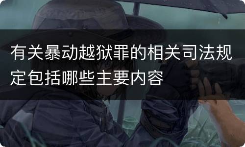 有关暴动越狱罪的相关司法规定包括哪些主要内容