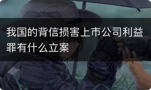 我国的背信损害上市公司利益罪有什么立案