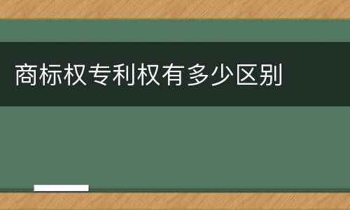 商标权专利权有多少区别