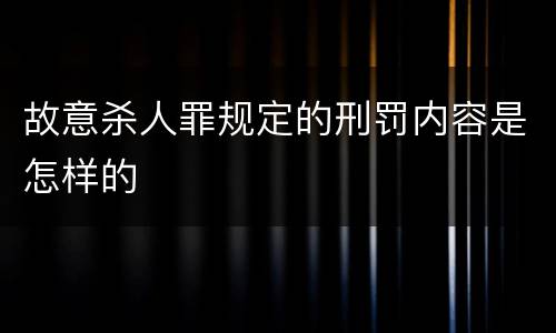 故意杀人罪规定的刑罚内容是怎样的