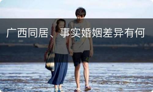 广西同居、事实婚姻差异有何