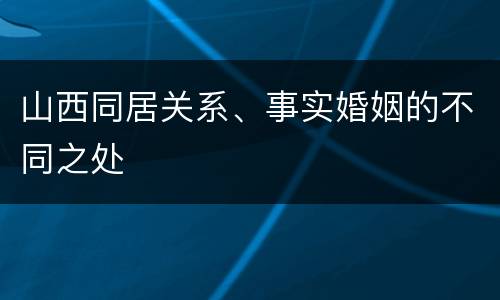 山西同居关系、事实婚姻的不同之处