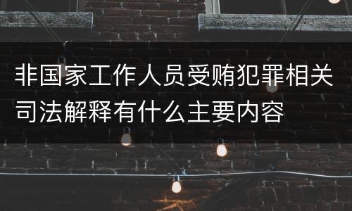 非国家工作人员受贿犯罪相关司法解释有什么主要内容