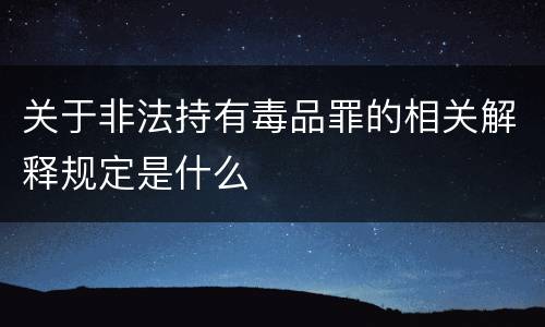 关于非法持有毒品罪的相关解释规定是什么