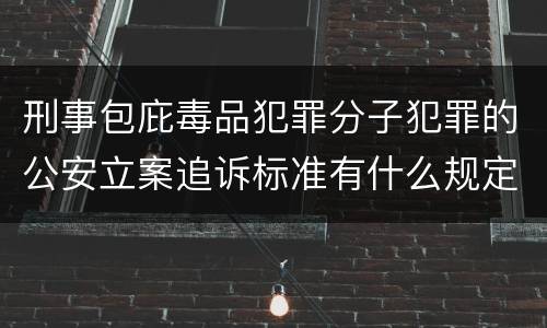 刑事包庇毒品犯罪分子犯罪的公安立案追诉标准有什么规定