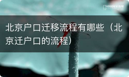 北京户口迁移流程有哪些（北京迁户口的流程）