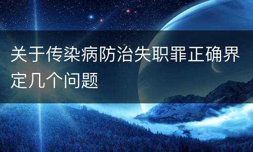 关于传染病防治失职罪正确界定几个问题