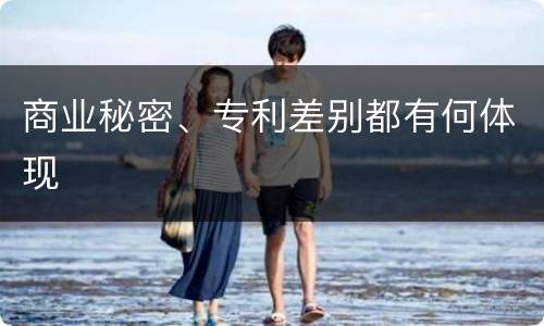商业秘密、专利差别都有何体现