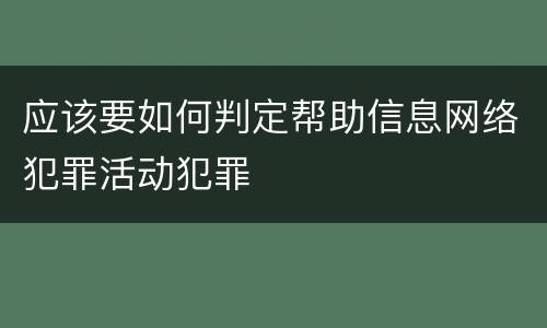 应该要如何判定帮助信息网络犯罪活动犯罪