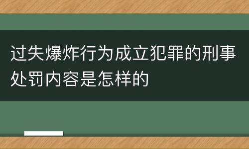 过失爆炸行为成立犯罪的刑事处罚内容是怎样的
