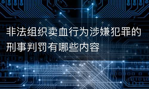 非法组织卖血行为涉嫌犯罪的刑事判罚有哪些内容