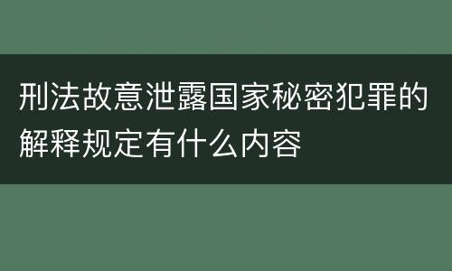 刑法故意泄露国家秘密犯罪的解释规定有什么内容