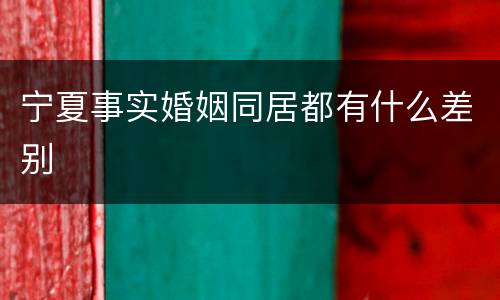 宁夏事实婚姻同居都有什么差别