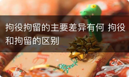 拘役拘留的主要差异有何 拘役和拘留的区别