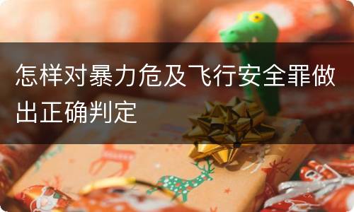 怎样对暴力危及飞行安全罪做出正确判定