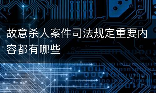 故意杀人案件司法规定重要内容都有哪些
