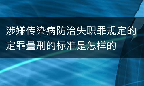涉嫌传染病防治失职罪规定的定罪量刑的标准是怎样的