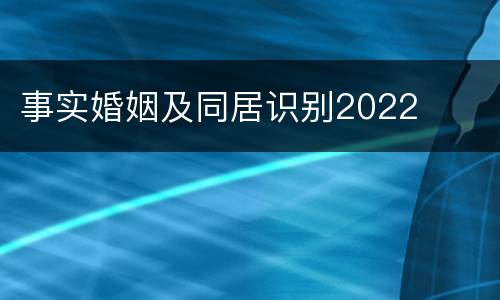 事实婚姻及同居识别2022