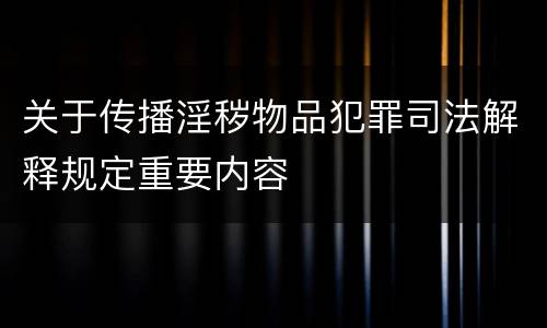 关于传播淫秽物品犯罪司法解释规定重要内容