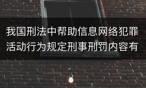 我国刑法中帮助信息网络犯罪活动行为规定刑事刑罚内容有哪些