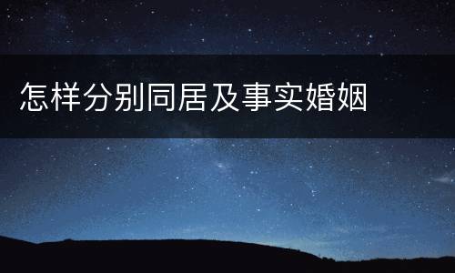 怎样分别同居及事实婚姻
