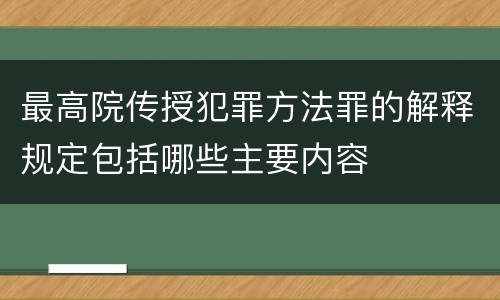 最高院传授犯罪方法罪的解释规定包括哪些主要内容